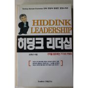 2002년 신문선 히딩크 리더십