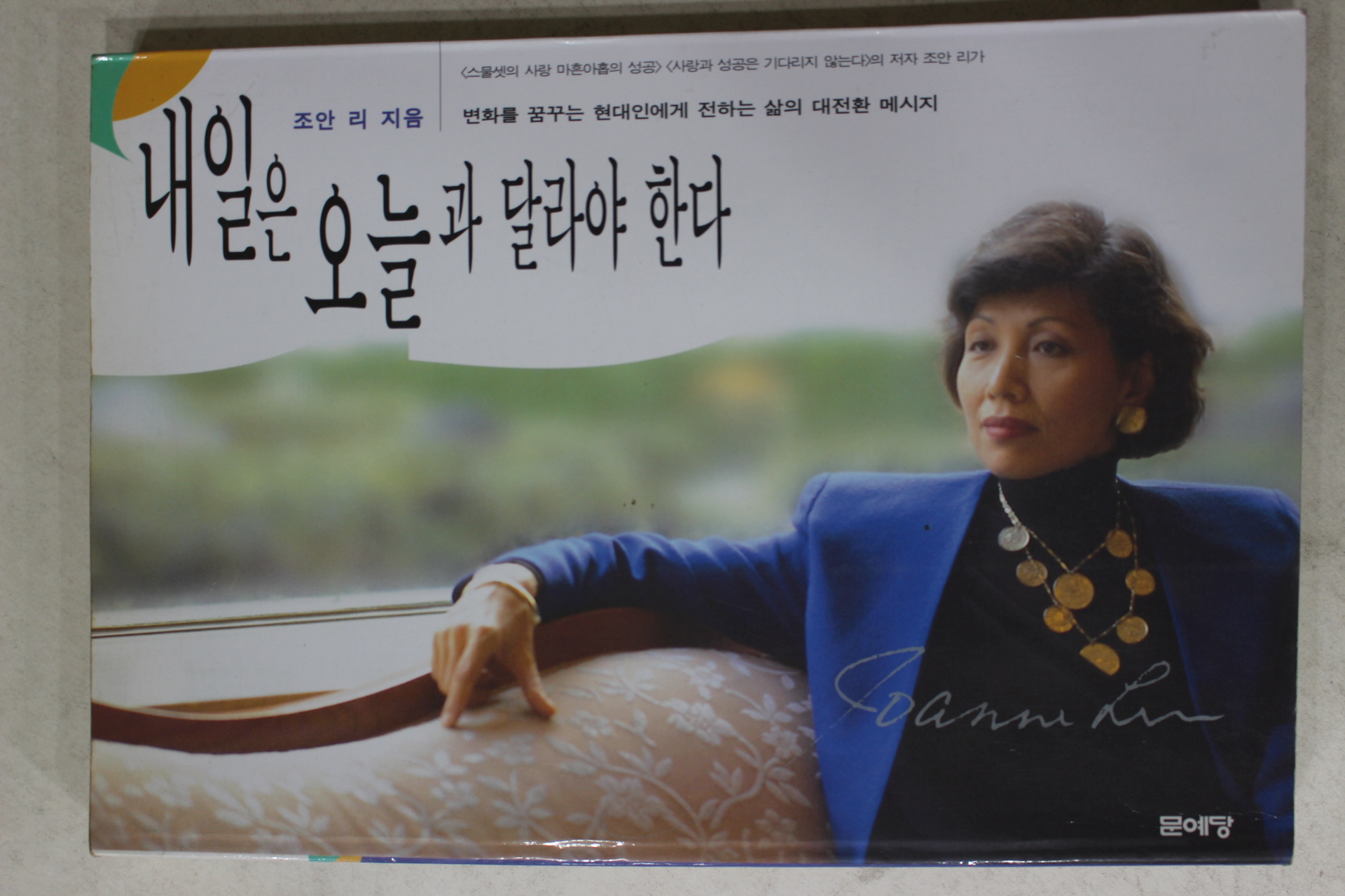 1997년 조안리 내일은 오늘과 달라야 한다