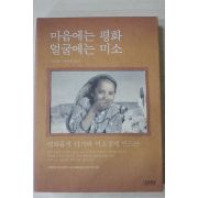 2002년 틱낫한 류시화옮김 마음에는 평화 얼굴에는 미소