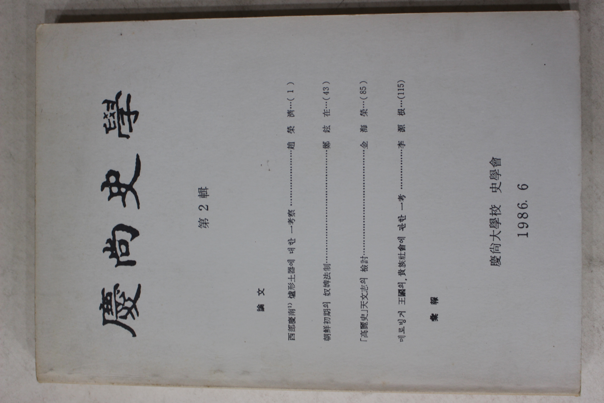 1986년 경상대학교 경상사학 제2집