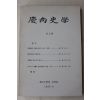 1986년 경상대학교 경상사학 제2집