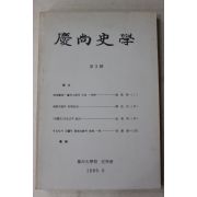 1986년 경상대학교 경상사학 제2집