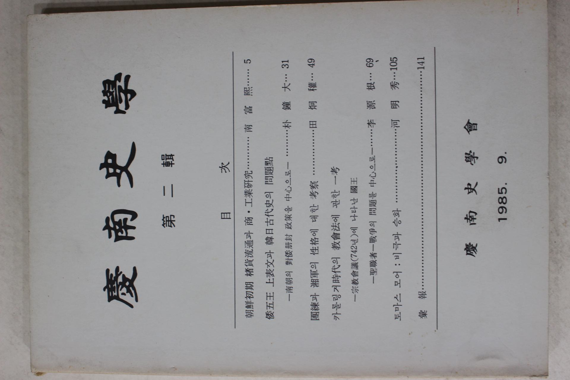 1985년 경남사학회 경남사학 제2집