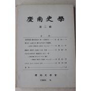 1985년 경남사학회 경남사학 제2집
