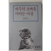 1993년 진성기 제주의 보배를 지키는 마음