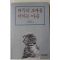 1993년 진성기 제주의 보배를 지키는 마음