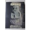 1992년초판 제주무신궁(濟州巫神宮)