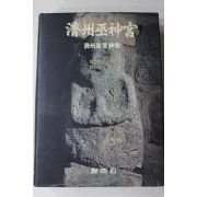 1992년초판 제주무신궁(濟州巫神宮)