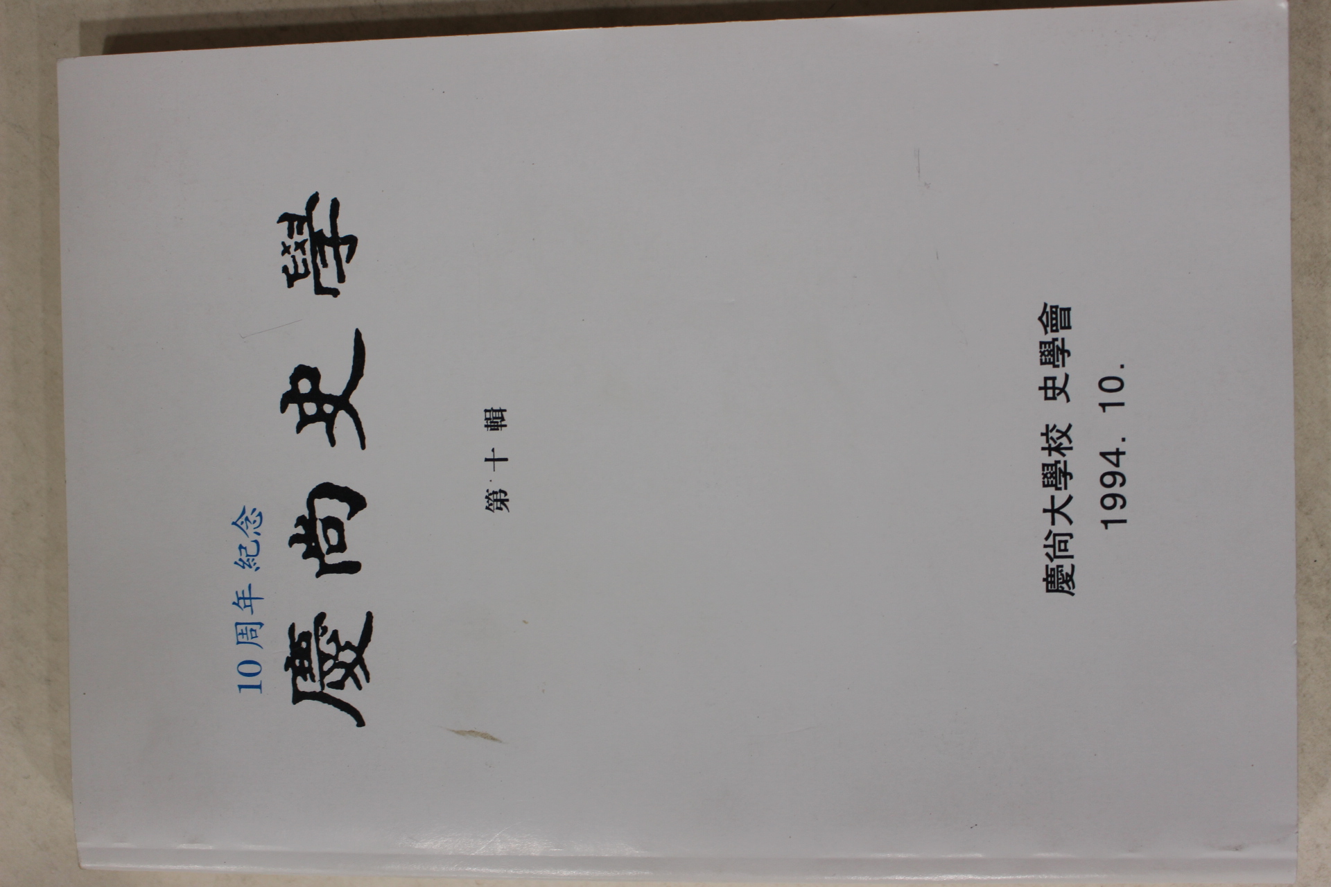 1994년 경상대학교 경상사학 제10집