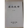 1994년 경상대학교 경상사학 제10집
