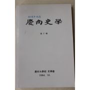 1994년 경상대학교 경상사학 제10집