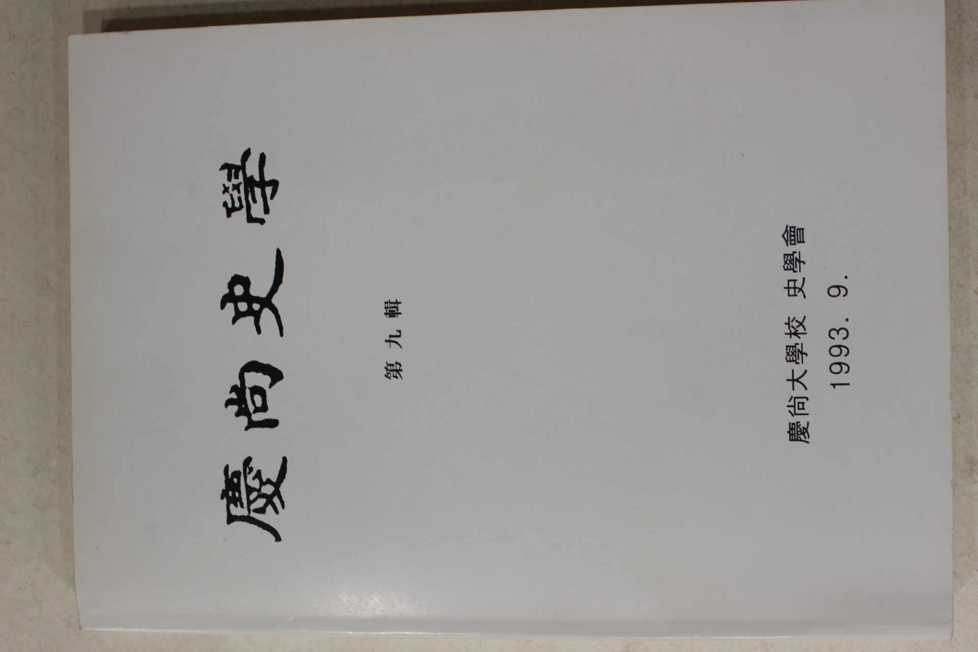 1993년 경상대학교 경상사학 제9집