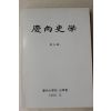 1993년 경상대학교 경상사학 제9집