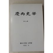 1993년 경상대학교 경상사학 제9집
