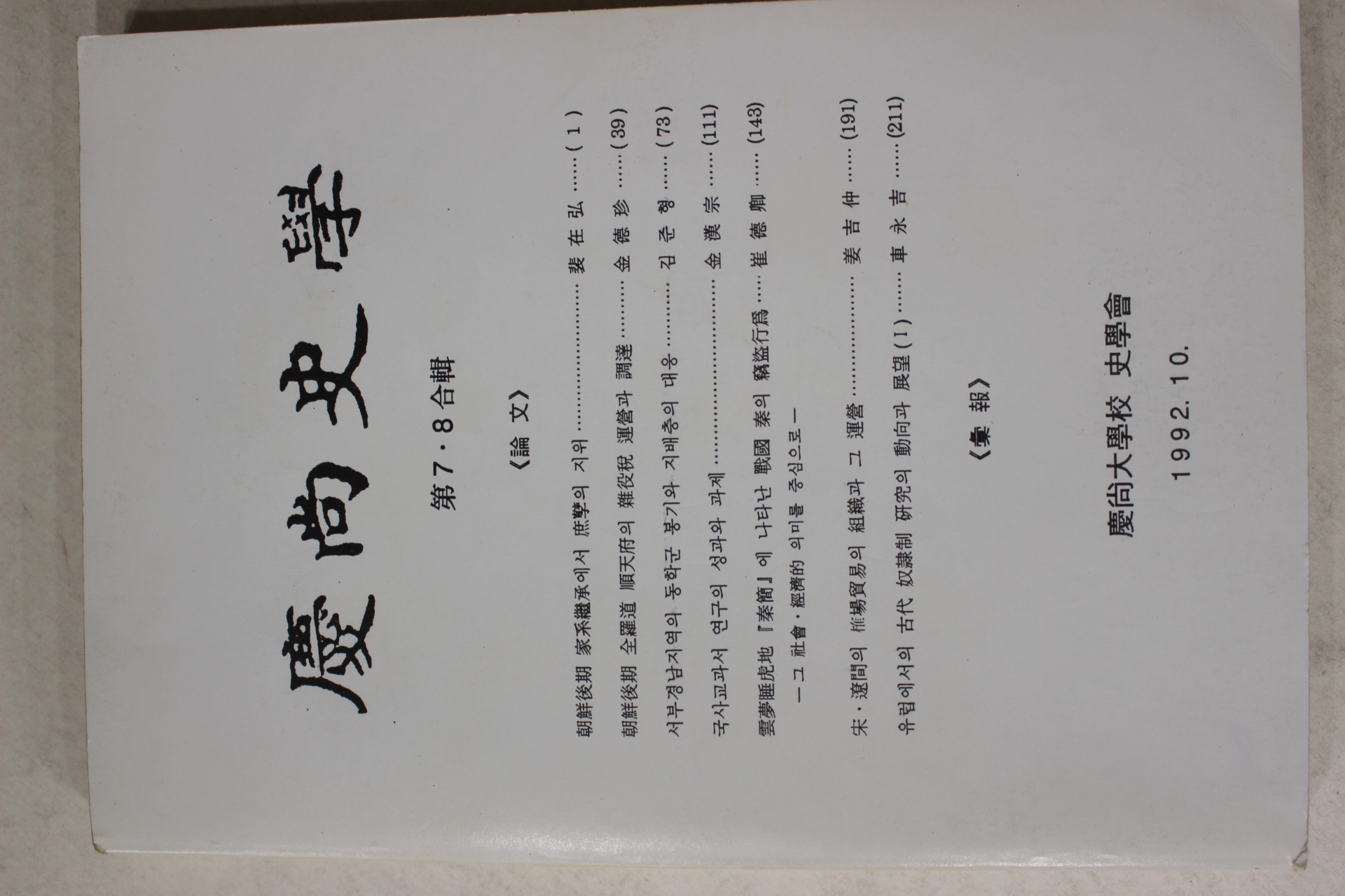 1992년 경상대학교 경상사학 제7,8집