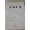 1992년 경상대학교 경상사학 제7,8집