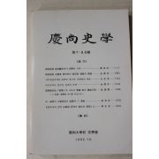 1992년 경상대학교 경상사학 제7,8집