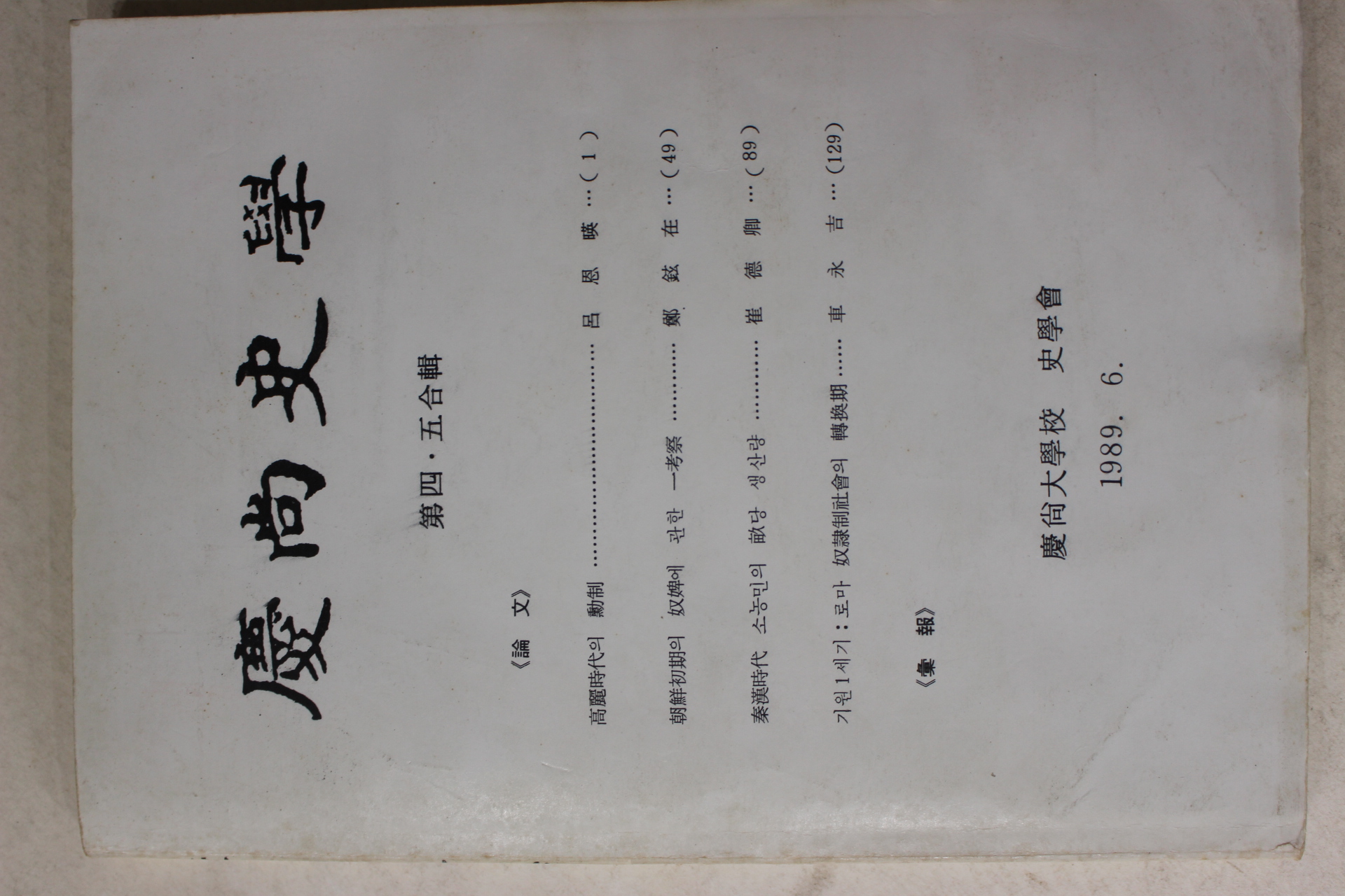 1989년 경상대학교 경상사학 제4,5집