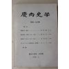 1989년 경상대학교 경상사학 제4,5집