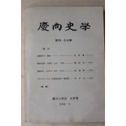 1989년 경상대학교 경상사학 제4,5집