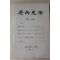 1989년 경상대학교 경상사학 제4,5집