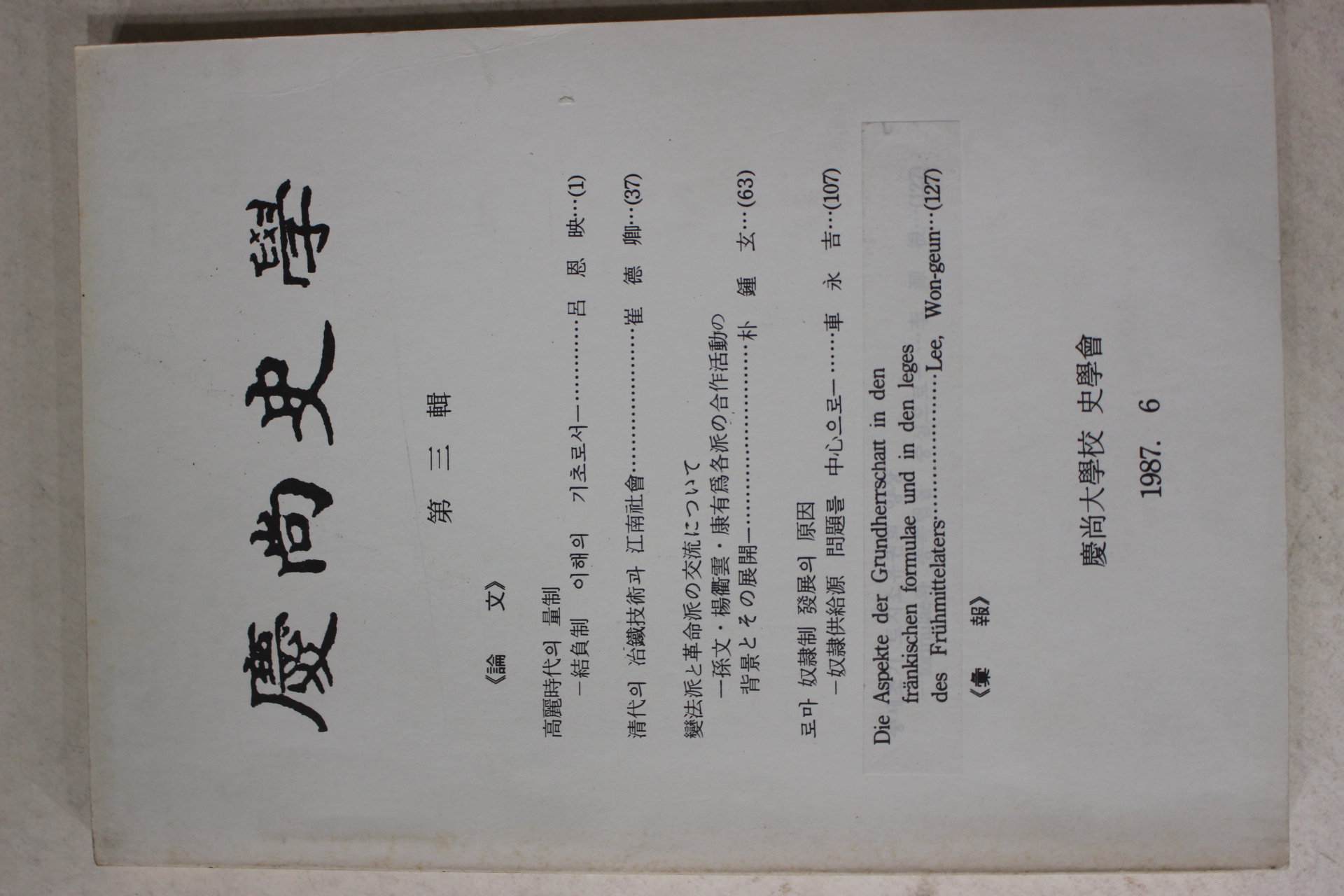 1987년 경상대학교 경상사학 제3집
