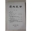 1987년 경상대학교 경상사학 제3집