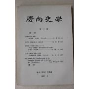 1987년 경상대학교 경상사학 제3집