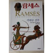 1997년 크리스티앙 자크 장편소설 람세스 3