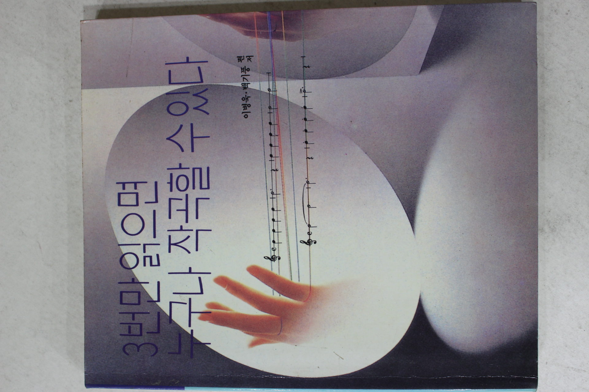 1991년 이병욱,백기풍 3번만 읽으면 누구나 작곡을 할수있다
