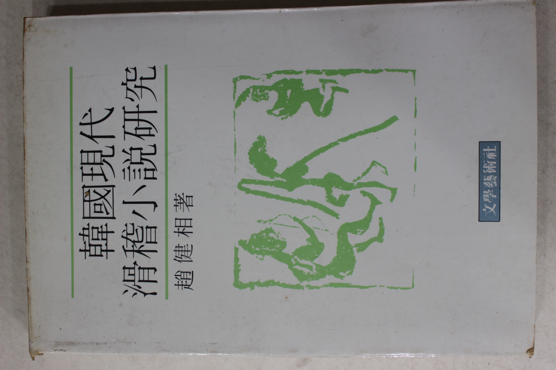 1985년초판 조건상(趙健相) 한국현대 활계소설연구