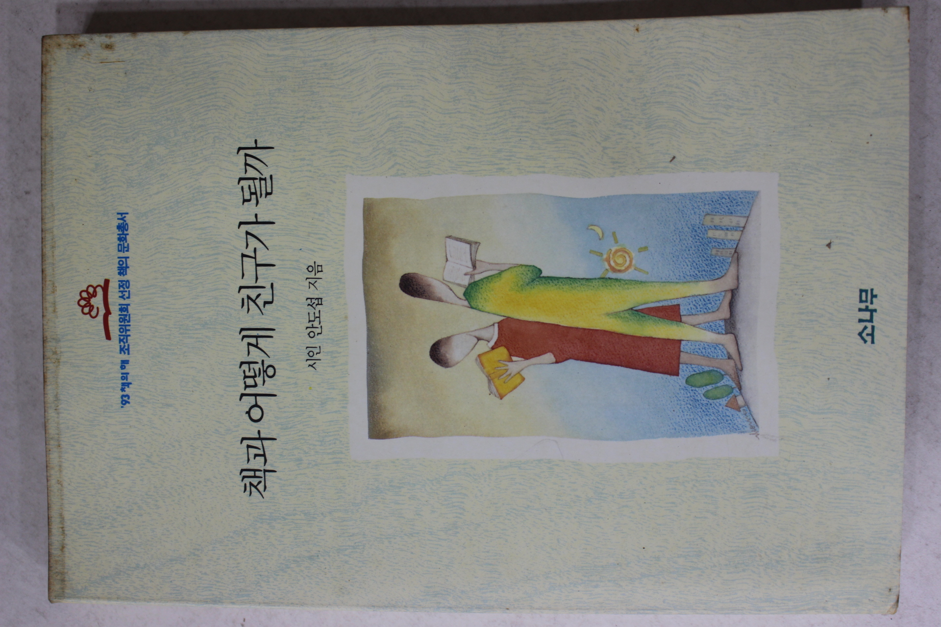1993년초판 안도섭 책과 어떻게 친구가 될까