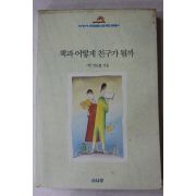 1993년초판 안도섭 책과 어떻게 친구가 될까
