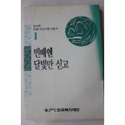 1995년초판 빈배엔 달빛만 싣고