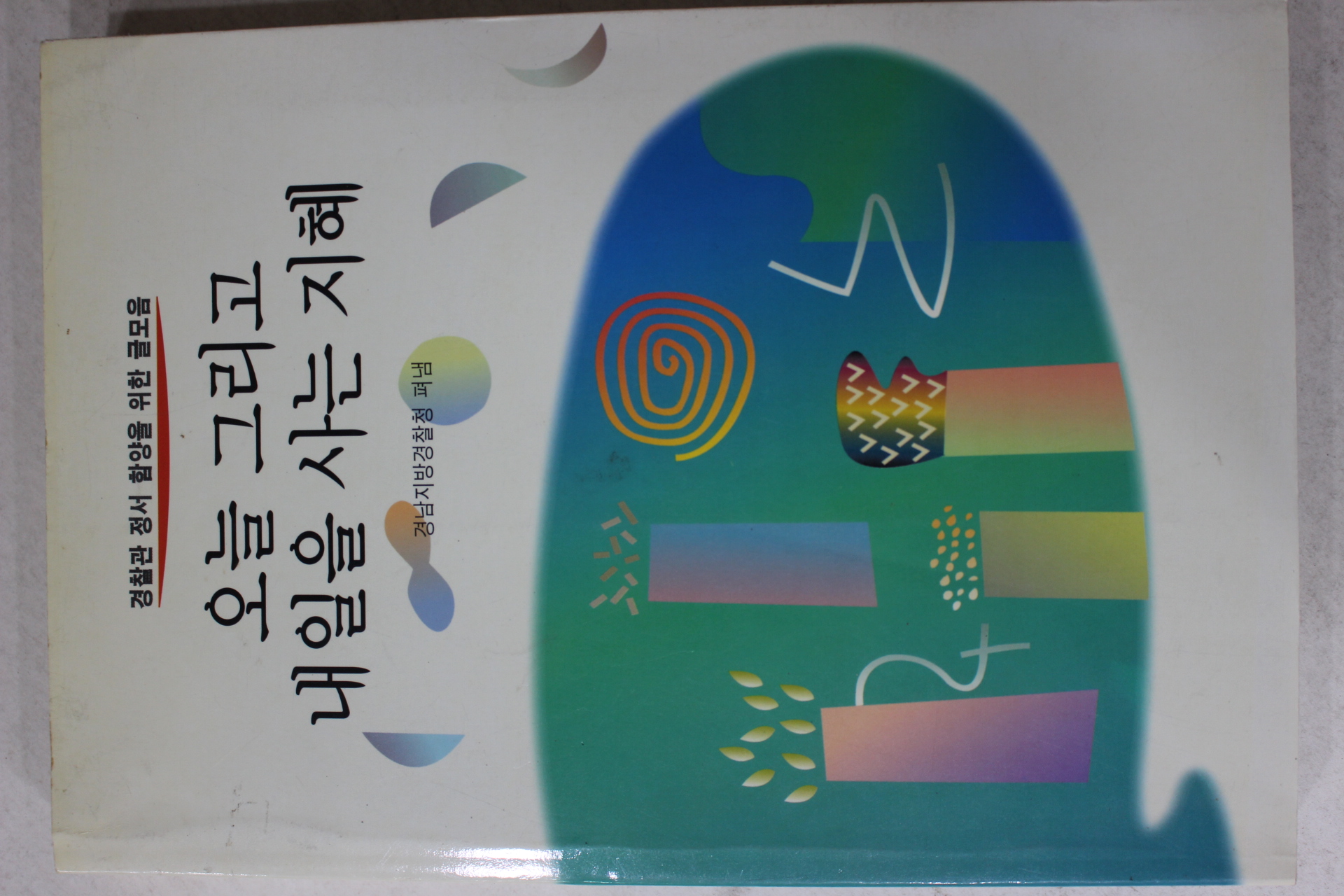 1996년 경남지방경찰청 오늘 그리고 내일을 사는 지혜