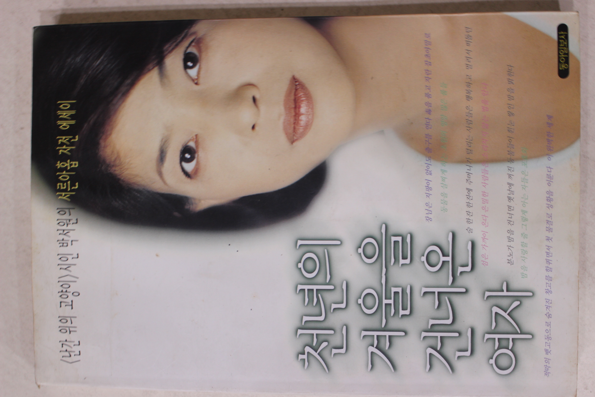 1998년 박서원 천년의 겨울을 건너온 여자