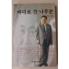 2001년초판 조용모 바다로 간 나무꾼