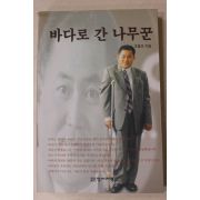 2001년초판 조용모 바다로 간 나무꾼