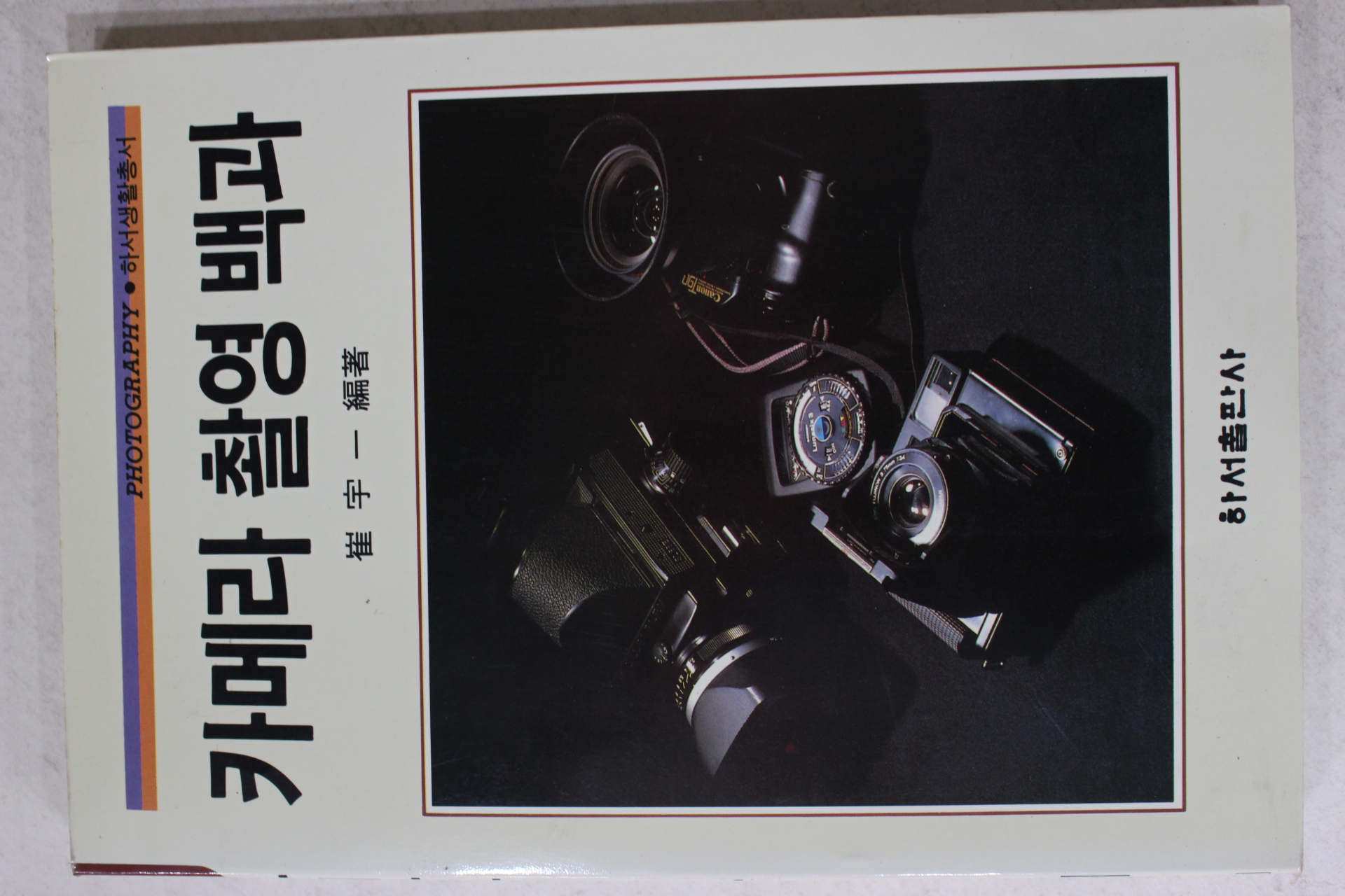 1991년 최우일 카메라 촬영백과