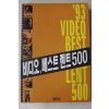 1993년초판 비디오,베스트렌트500