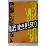 1993년초판 비디오,베스트렌트500