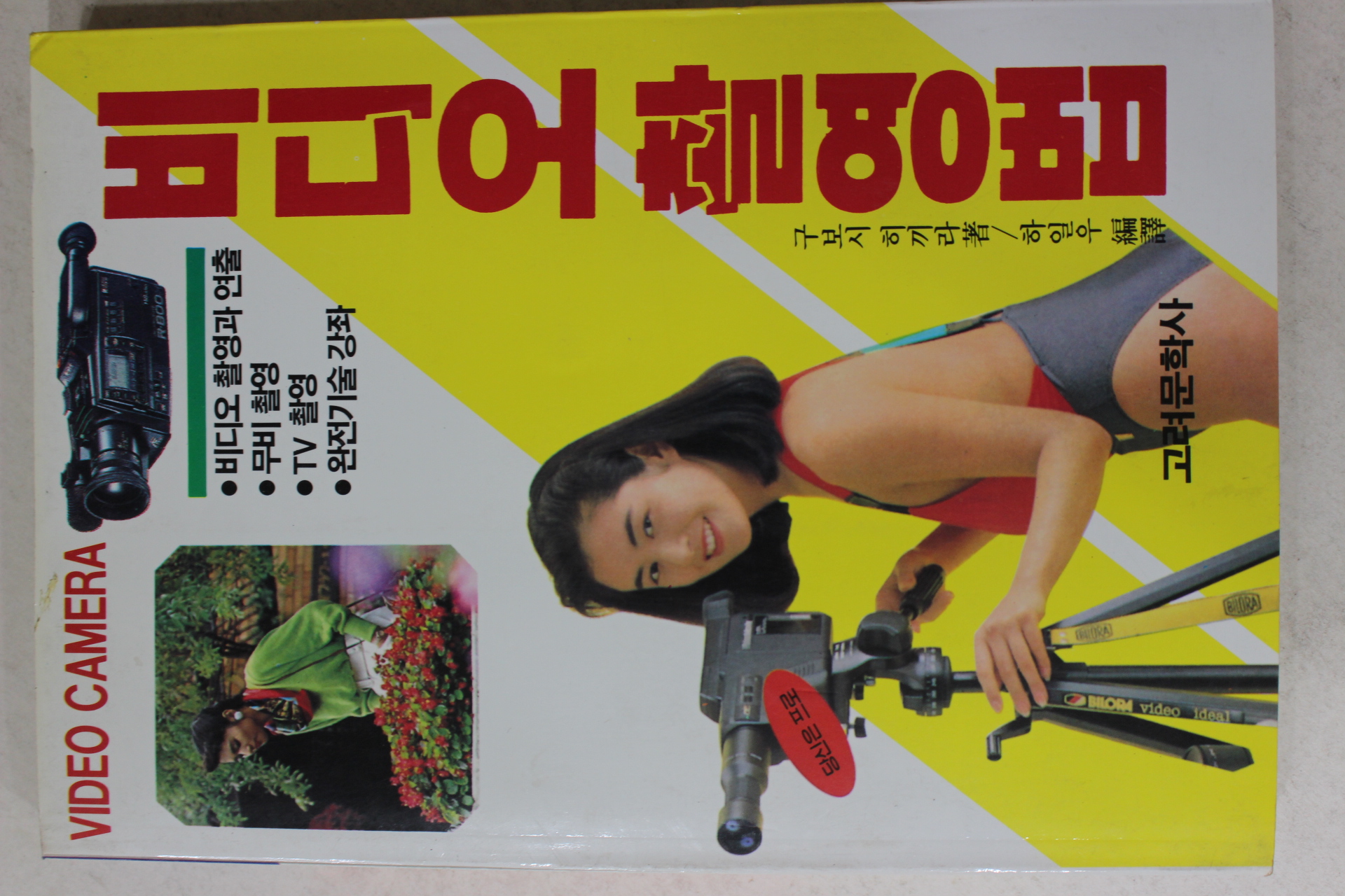 1990년 구보시 히끼라 하일우 편역 비디오 촬영법