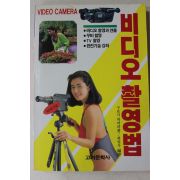 1990년 구보시 히끼라 하일우 편역 비디오 촬영법