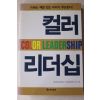 2002년초판 신완선 컬러 리더십
