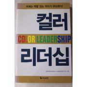 2002년초판 신완선 컬러 리더십