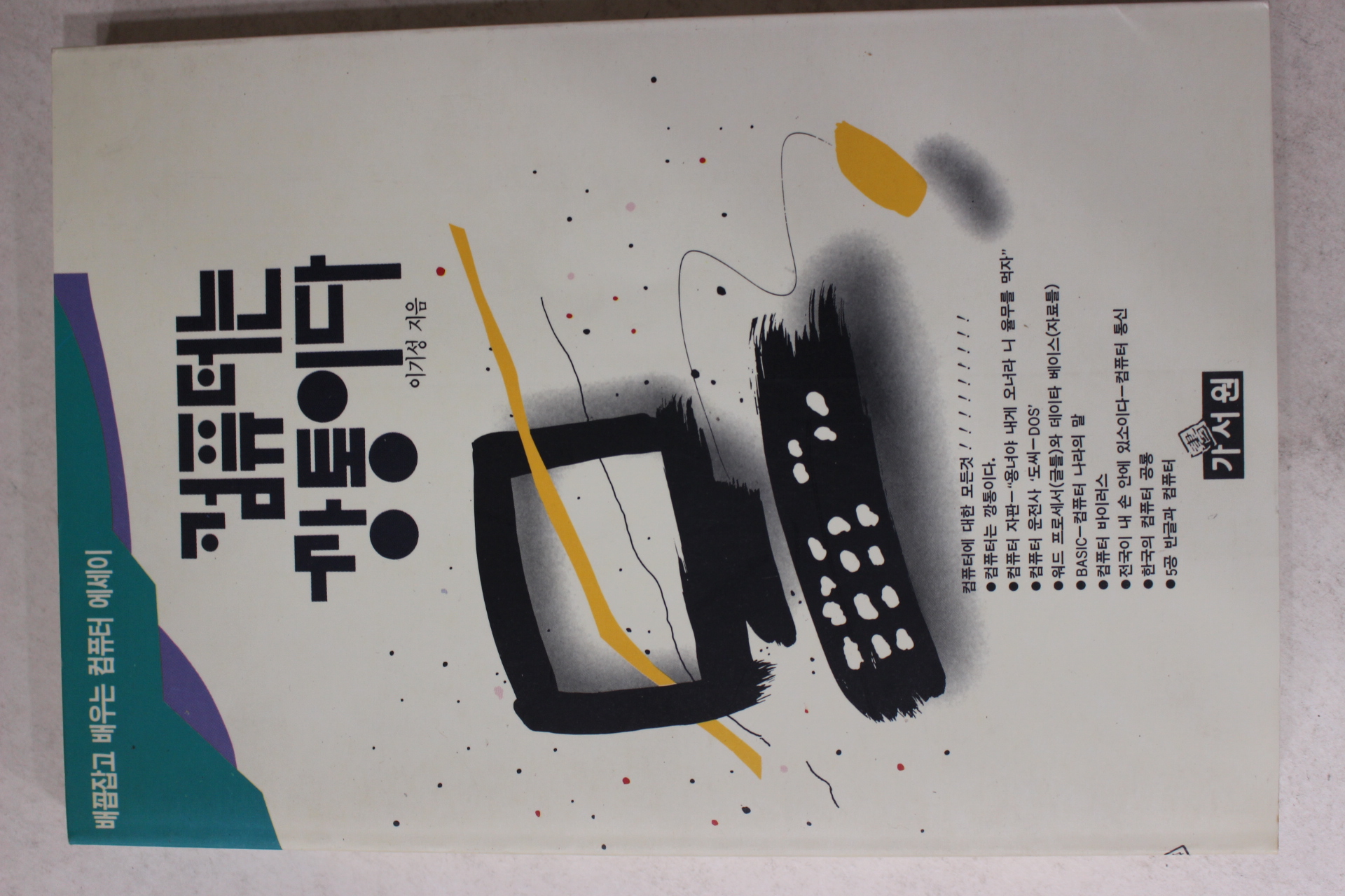 1992년초판 이기성 컴퓨터는 깡통이다