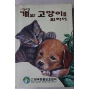 1993년초판 사랑스런 개와 고양이를 위하여