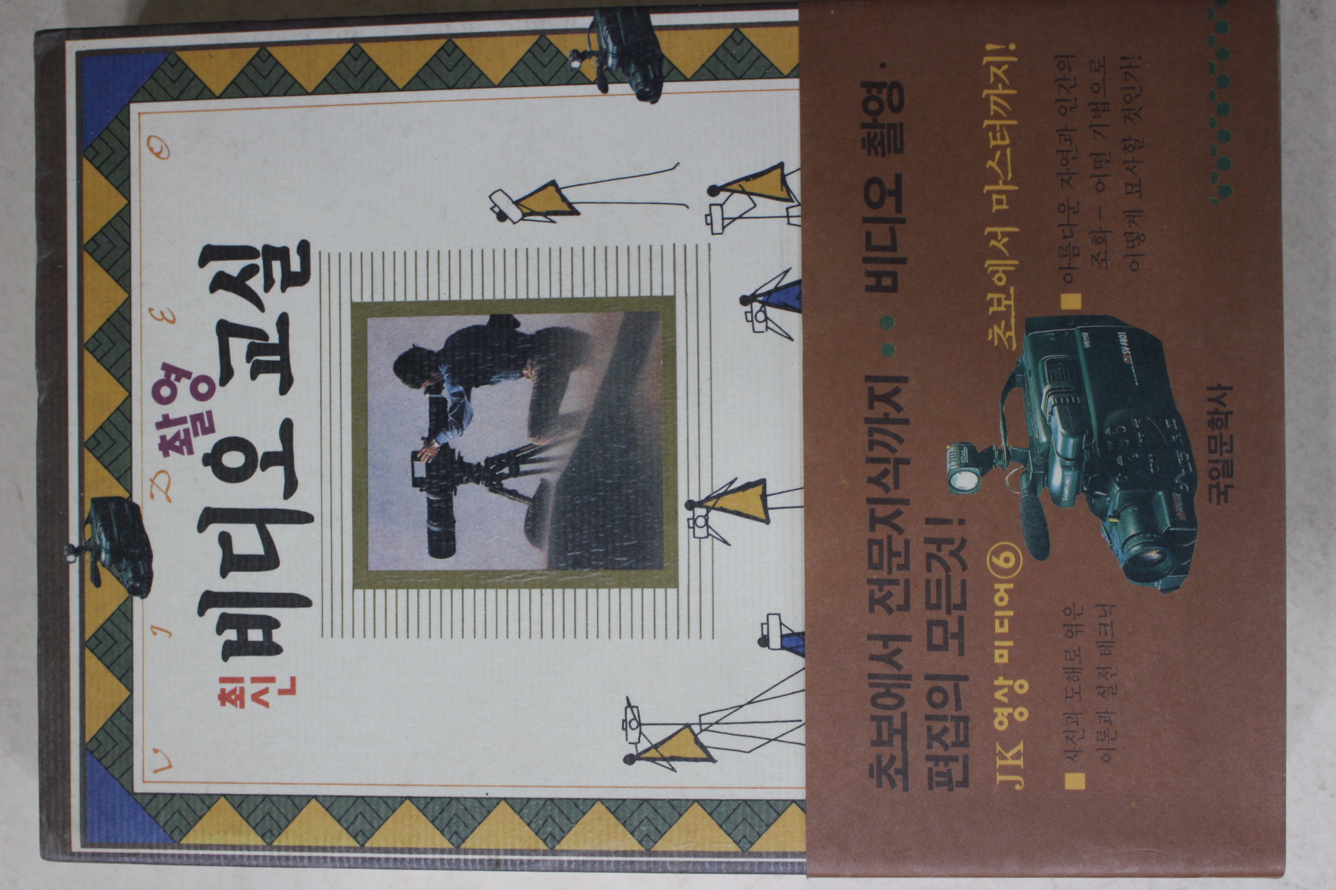 1993년초판 최신 비디오촬영 교실