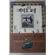 1993년초판 최신 비디오촬영 교실