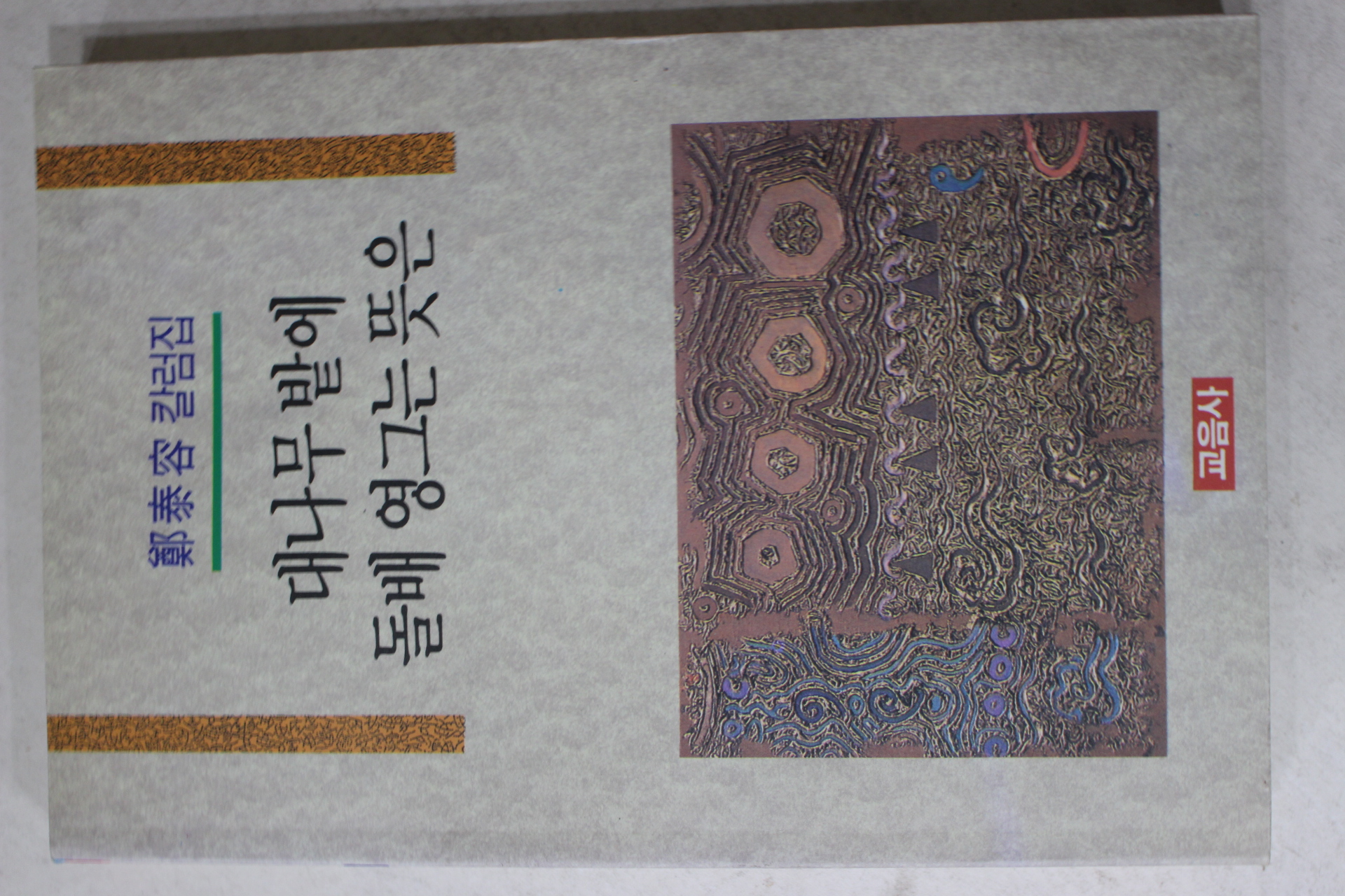 1993년초판 정태용(鄭泰容)칼럼집 대나무밭에 돌배 영그는 뜻은